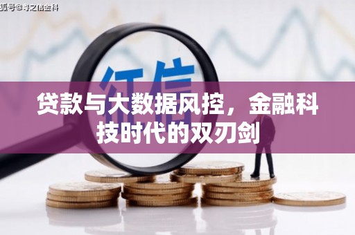 扶风贷款与大数据风控，金融科技时代的双刃剑