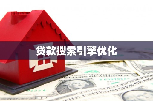 扶风贷款搜索引擎优化