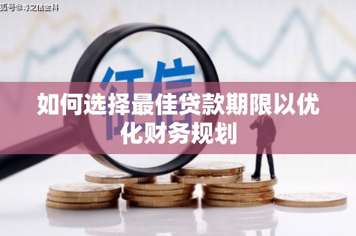 扶风如何选择最佳贷款期限以优化财务规划