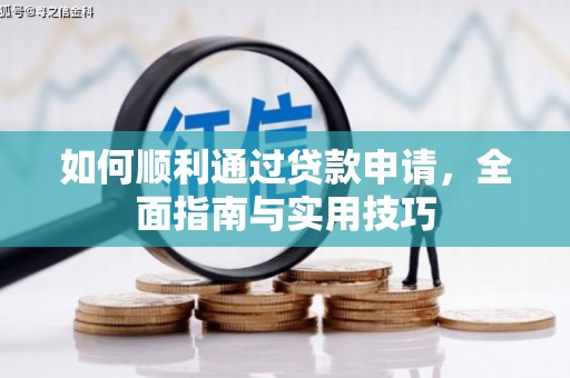 扶风如何顺利通过贷款申请，全面指南与实用技巧