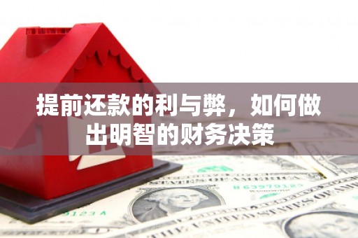 扶风提前还款的利与弊，如何做出明智的财务决策