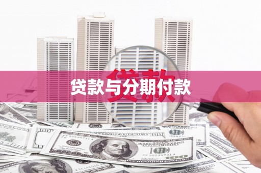 扶风贷款与分期付款