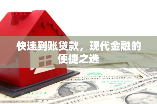 扶风快速到账贷款，现代金融的便捷之选