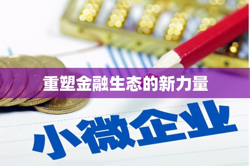 扶风重塑金融生态的新力量