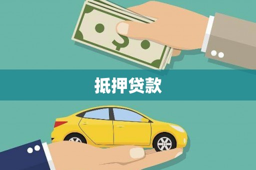 扶风抵押贷款