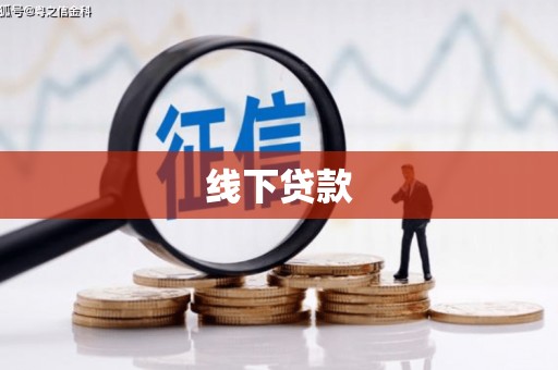扶风线下贷款