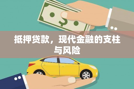 扶风抵押贷款，现代金融的支柱与风险