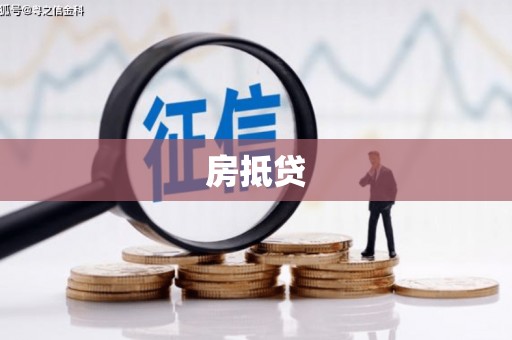 扶风房抵贷