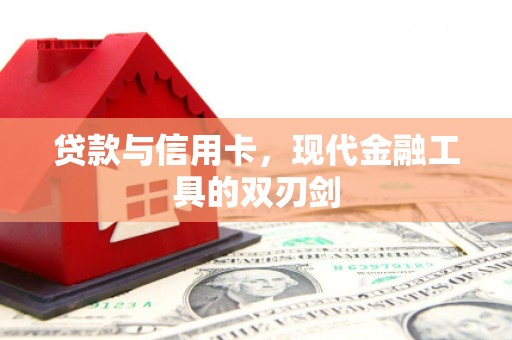 扶风贷款与信用卡，现代金融工具的双刃剑