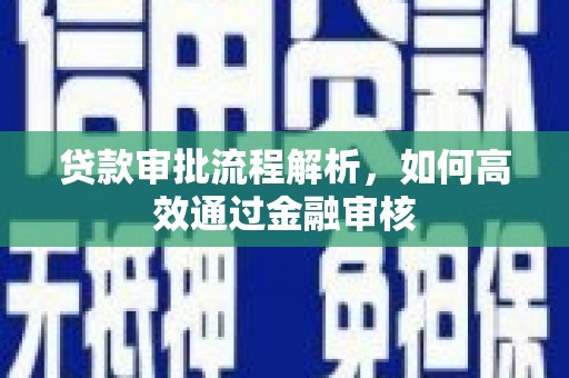 扶风贷款审批流程解析，如何高效通过金融审核