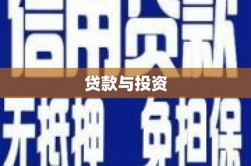 扶风贷款与投资