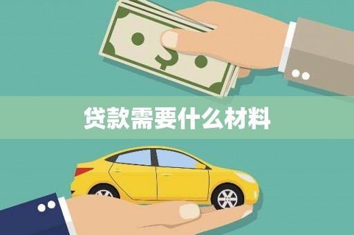 扶风贷款需要什么材料