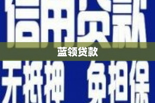 扶风蓝领贷款