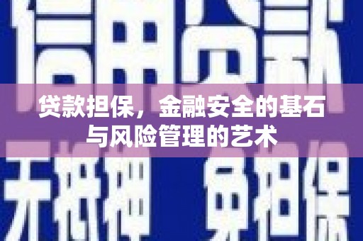 扶风贷款担保，金融安全的基石与风险管理的艺术