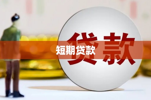 扶风短期贷款