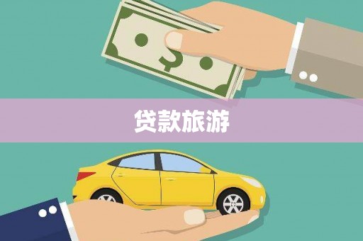 扶风贷款旅游
