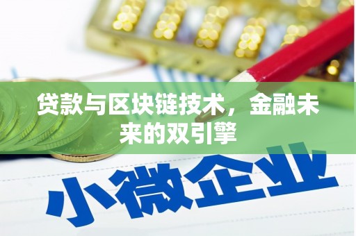 扶风贷款与区块链技术，金融未来的双引擎