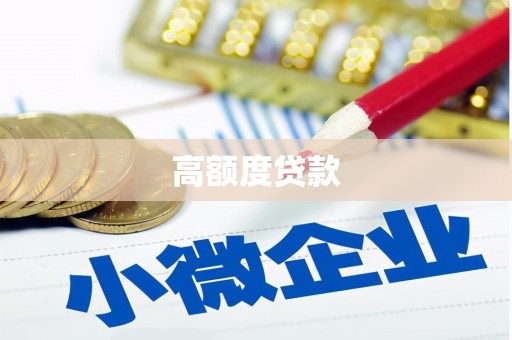 扶风高额度贷款