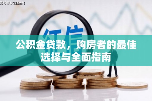 扶风公积金贷款，购房者的最佳选择与全面指南