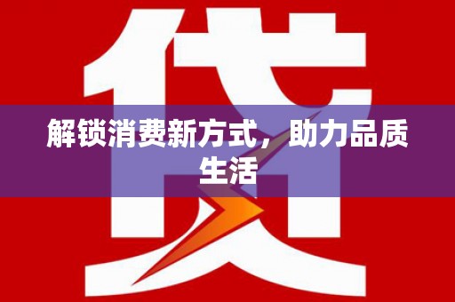 扶风解锁消费新方式，助力品质生活
