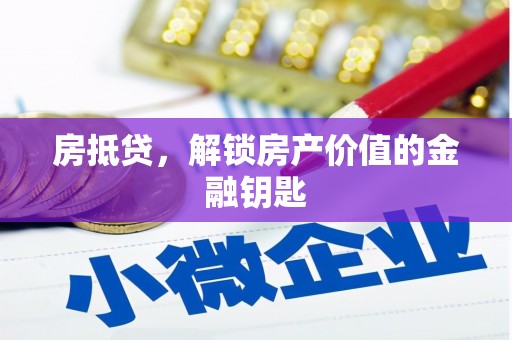 扶风房抵贷，解锁房产价值的金融钥匙