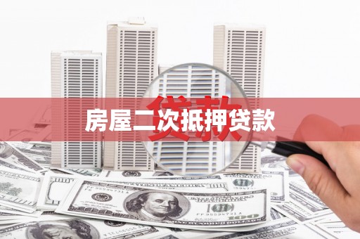 扶风房屋二次抵押贷款