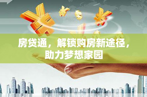 扶风房贷通，解锁购房新途径，助力梦想家园
