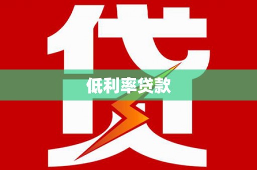 扶风低利率贷款