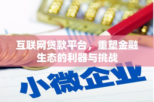 扶风互联网贷款平台，重塑金融生态的利器与挑战