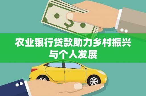扶风农业银行贷款助力乡村振兴与个人发展