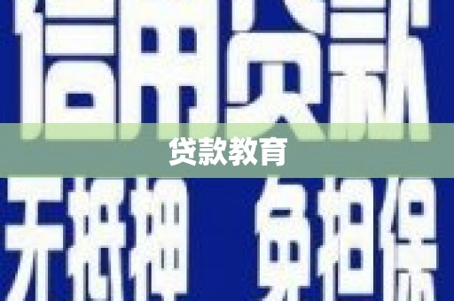 扶风贷款教育