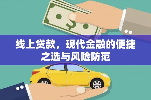 扶风线上贷款，现代金融的便捷之选与风险防范