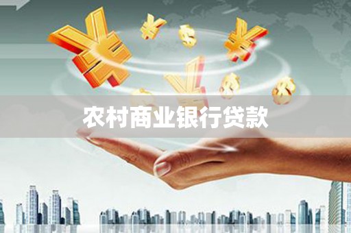扶风农村商业银行贷款