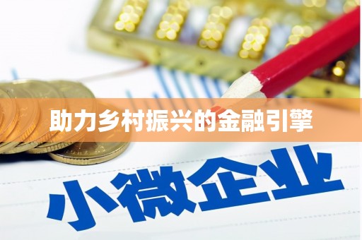 扶风助力乡村振兴的金融引擎