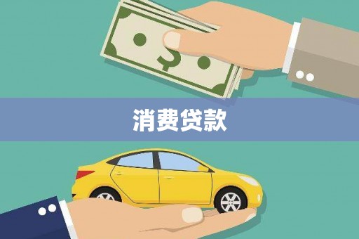 扶风消费贷款