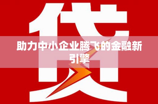 扶风助力中小企业腾飞的金融新引擎