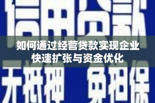 扶风如何通过经营贷款实现企业快速扩张与资金优化