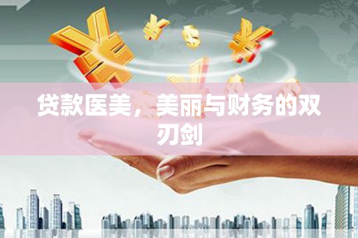 扶风贷款医美，美丽与财务的双刃剑