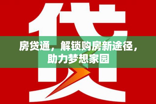扶风房贷通，解锁购房新途径，助力梦想家园