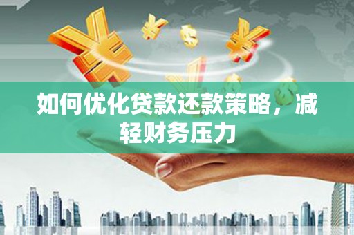 扶风如何优化贷款还款策略，减轻财务压力