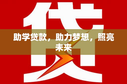 扶风助学贷款，助力梦想，照亮未来