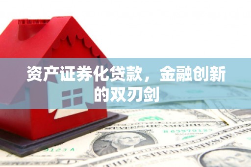 扶风资产证券化贷款，金融创新的双刃剑
