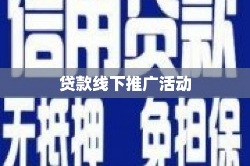 扶风贷款线下推广活动
