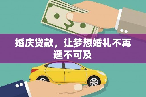 扶风婚庆贷款，让梦想婚礼不再遥不可及