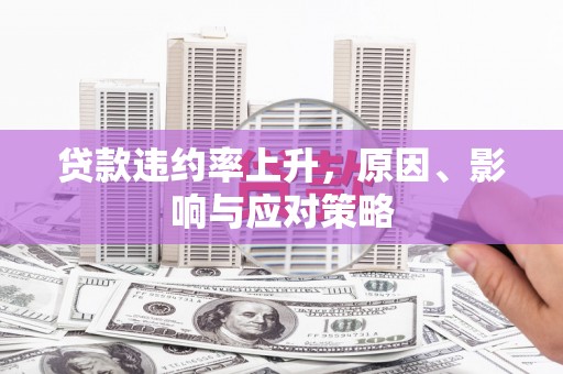 扶风贷款违约率上升，原因、影响与应对策略