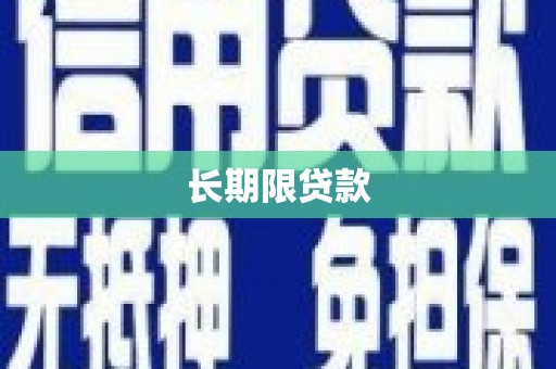 扶风长期限贷款
