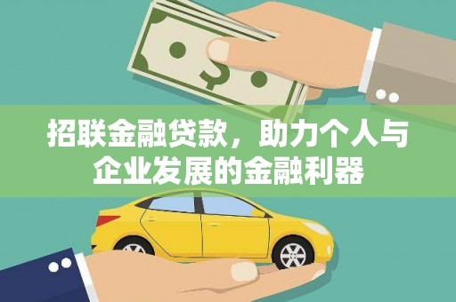 扶风招联金融贷款，助力个人与企业发展的金融利器
