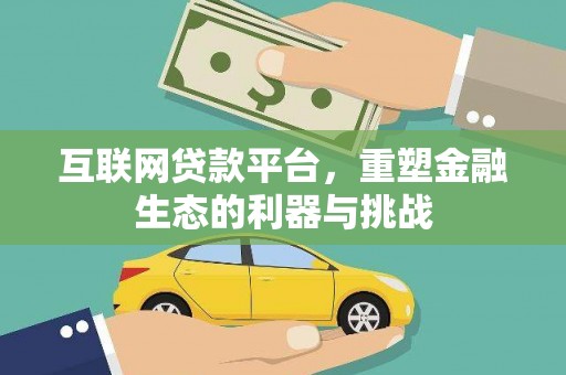 扶风互联网贷款平台，重塑金融生态的利器与挑战