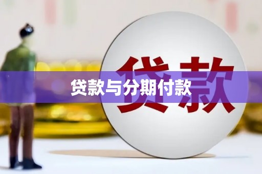 扶风贷款与分期付款