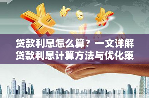 扶风贷款利息怎么算？一文详解贷款利息计算方法与优化策略